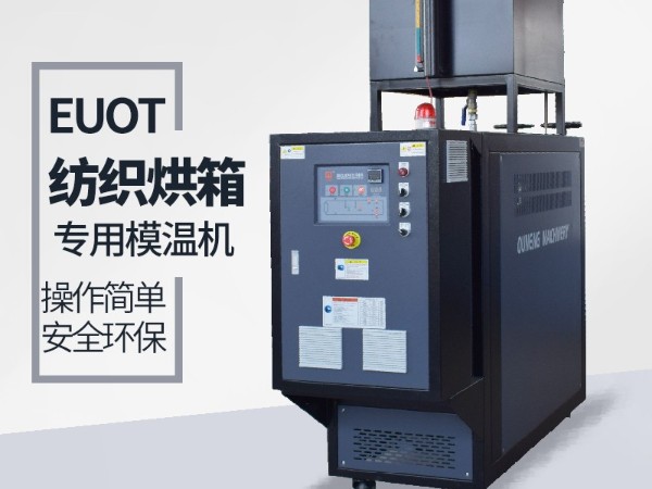 烘箱控温用油温机怎么选？深夜激情网烘箱专用油温机供应
