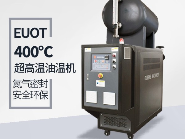 高温油温机能达到400℃吗？攻克这几点400℃不是梦