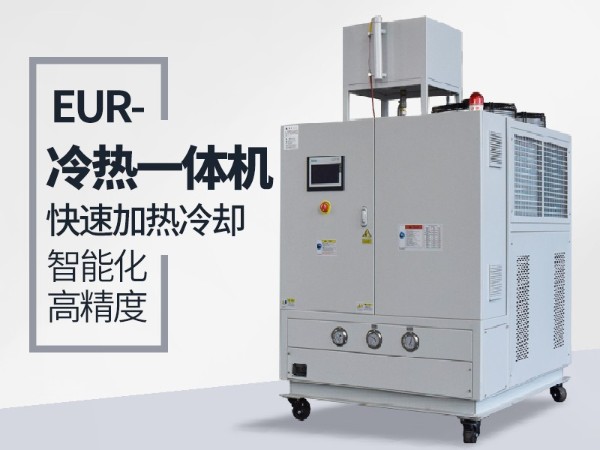 什么工况下需要使用冷热一体油温机？深夜激情网给您分析