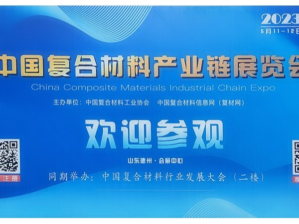 今天，复材人集聚德州！中国国际复合材料产业链展览会开幕