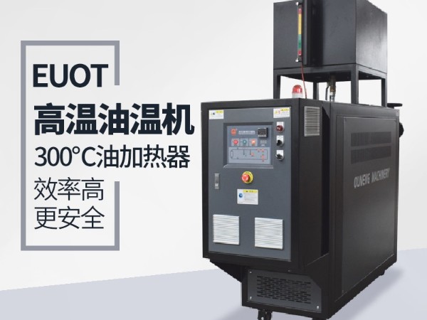 新能源行业能用到油温机加热嘛？「深夜激情网机械」具体分析