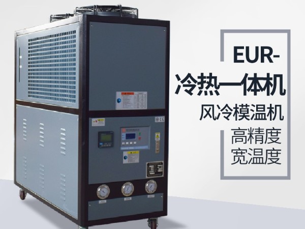 塑料行业控温用冷热一体机原理有哪些？「深夜激情网机械」为您讲解
