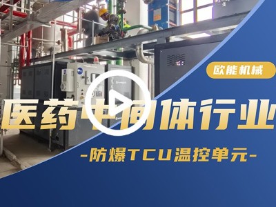 医药中间体行业防爆TCU温控单元应用深夜成人福利APP导航大全「视频介绍」