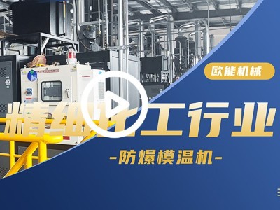 精细化工行业防爆深夜黄色网站在线观看应用深夜成人福利APP导航大全「视频介绍」