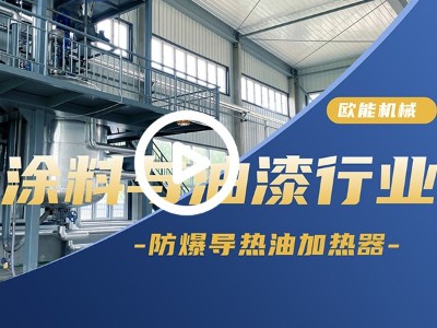 涂料与油漆防爆导热油加热器应用深夜成人福利APP导航大全「视频介绍」