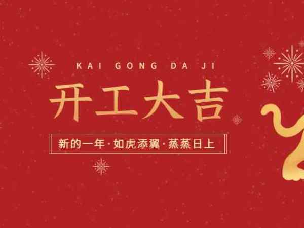 开工大吉！深夜激情网机械开启2022虎年新征程！