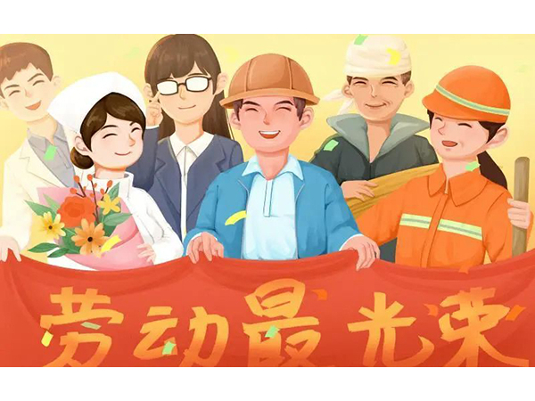 五一劳动节快乐！深夜激情网机械向每位劳动工作者致敬