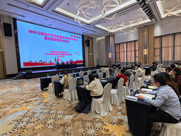 对标新规促提升，特种设备质量保证体系内审员暨质量管理专项培训