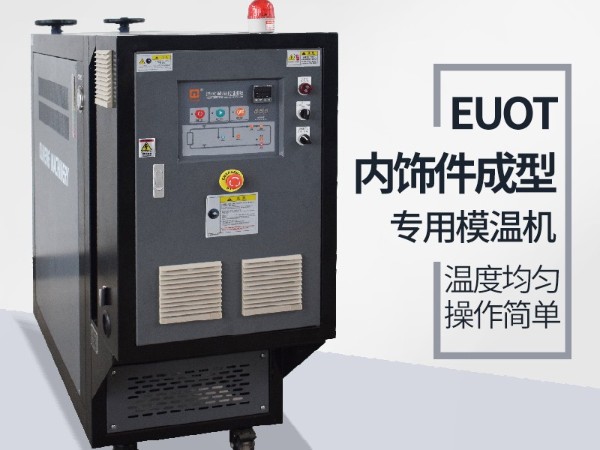 汽车隔热垫模具常见加温方式，优选深夜激情网机械油温机控制