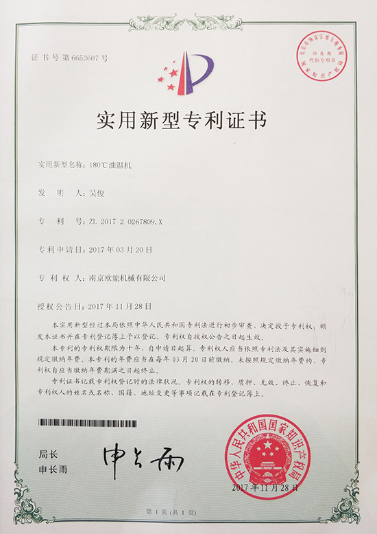 深夜激情网机械：180℃油温机专利证书