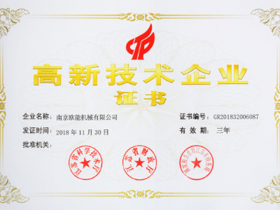 【热烈祝贺】深夜激情网机械荣获高新技术企业认定，实至名归！