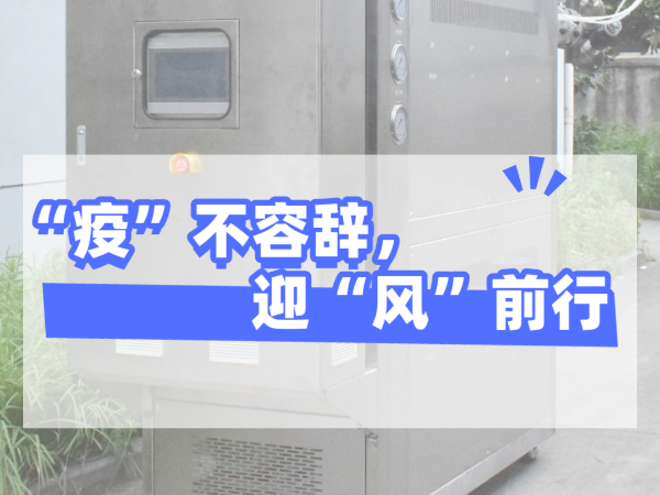 “疫”不容辞，迎“风”前行，深夜激情网机械坚守岗位，确保交货！