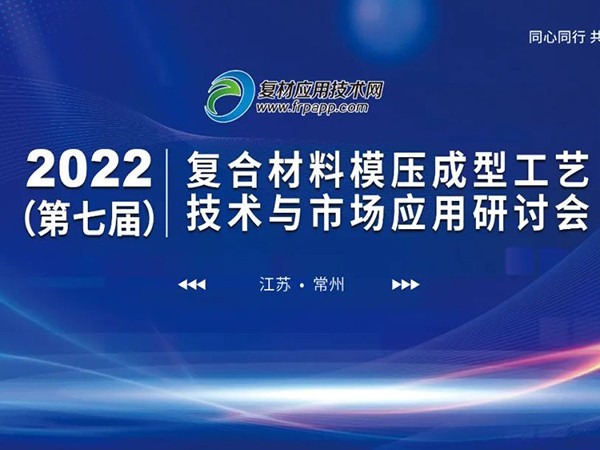 第七届复材模压技术与应用研讨会，深夜激情网机械带来深夜黄色网站在线观看定制深夜免费福利视频