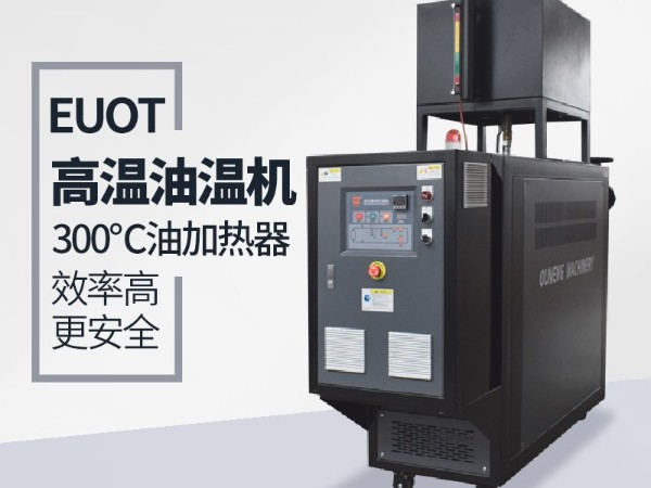 高品质油温机与普通油温机都有那些安全保护功能，「深夜激情网机械」