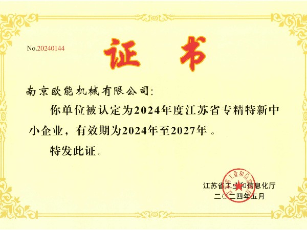 2024年度江苏省专精特新中小企业，深夜激情网机械成功入选