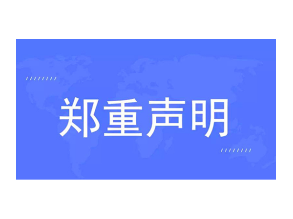 官方发布：关于对“欧诺智能”的声明